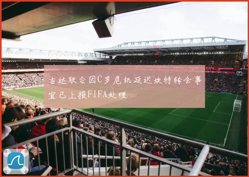 吉达联合因C罗危机延迟坎特转会事宜已上报FIFA处理