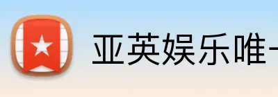 亚英娱乐唯一官网 logo